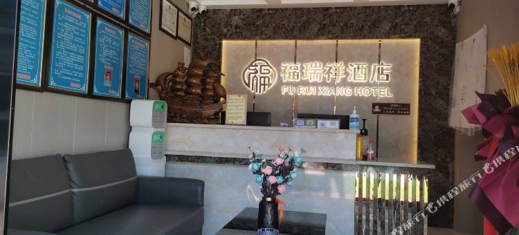 福瑞祥酒店图片
