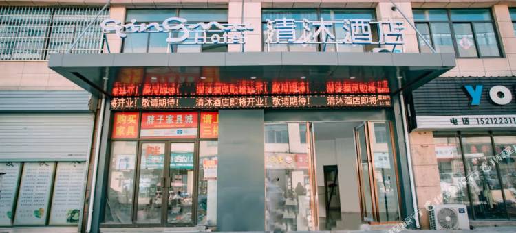 清沐酒店(芜湖三山时代广场店)图片