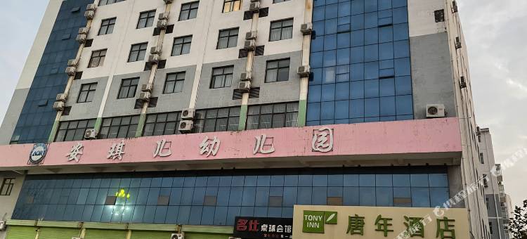 魏县唐年酒店图片