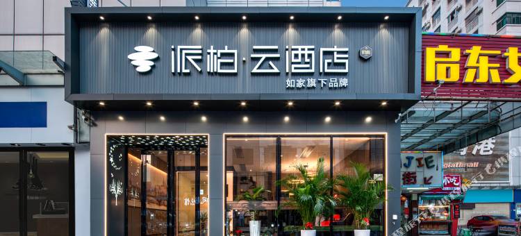 如家派柏·云酒店(北海北部湾广场老街店)图片