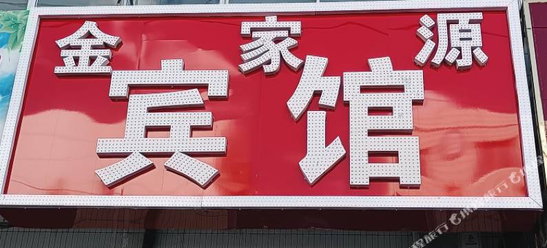 秦皇岛金家源宾馆图片
