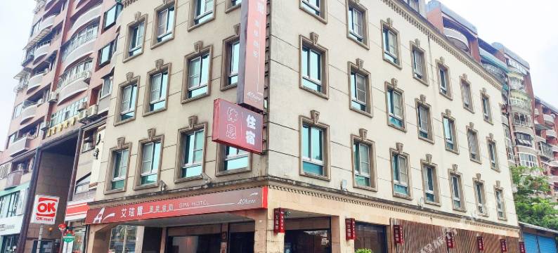 艾玹尔温泉商旅图片