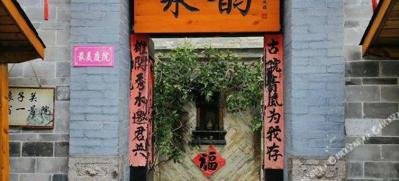 娘子关民宿一号院图片