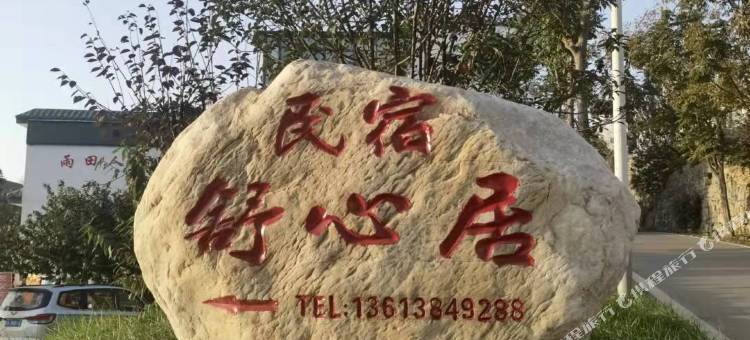 雨田人家舒心居民宿(少林寺景区店)图片