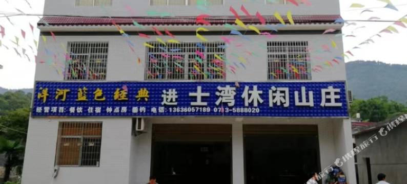 罗田进士湾休闲山庄图片