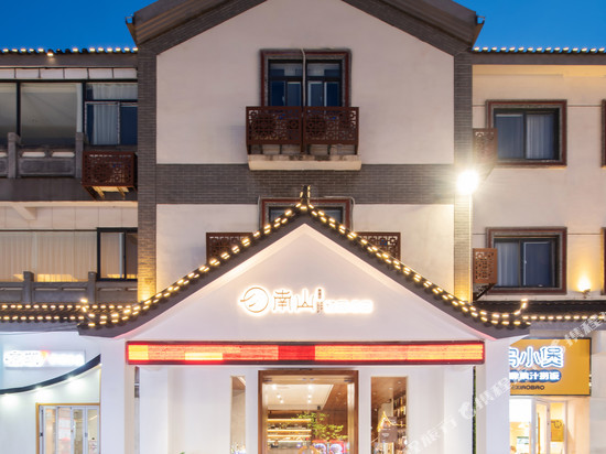 徐州南山小筑精品酒店(苏宁广场户部山店)