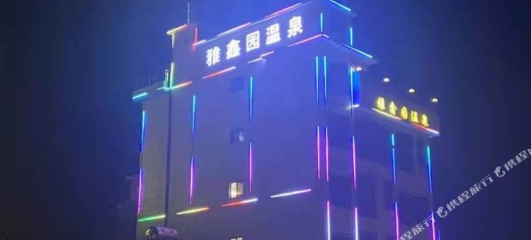 雅鑫园温泉酒店图片