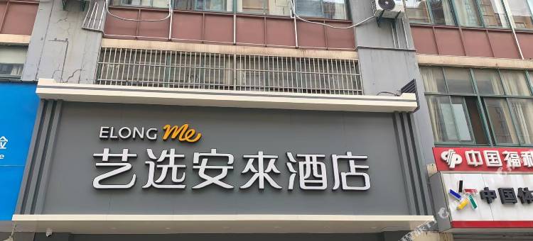 艺选安來酒店(镇江龙山路高铁南站店)图片