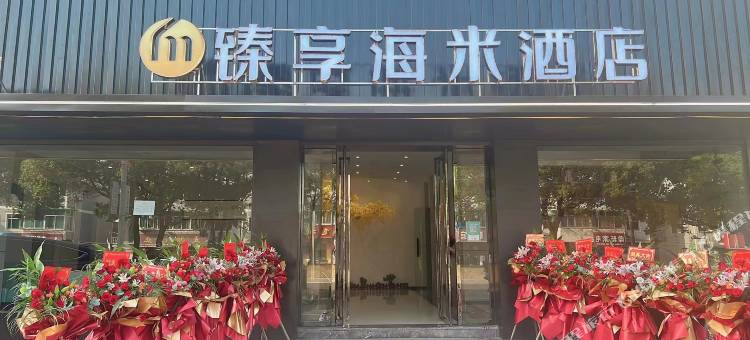 柯城区臻享海米酒店(衢州高铁站店)图片