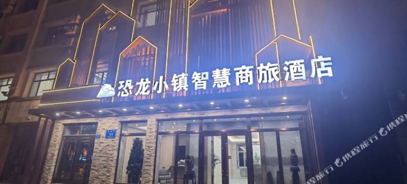 伊春嘉荫恐龙小镇智慧商旅酒店图片