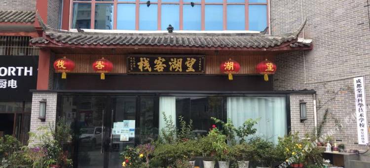望湖客栈图片