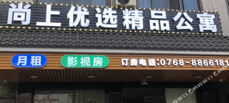 饶平尚上优选精品公寓图片