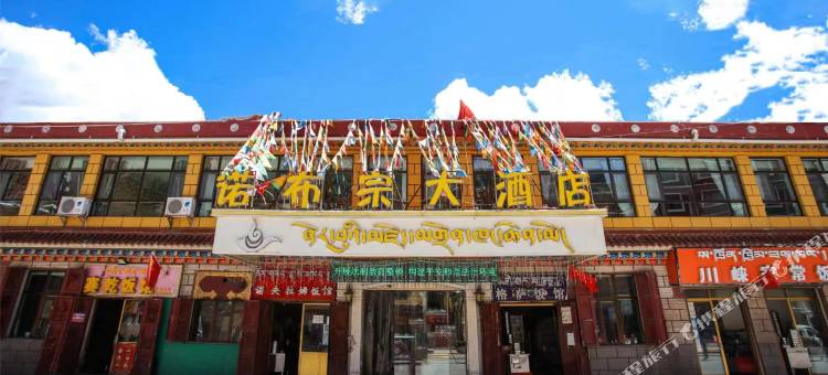 诺布宗大酒店图片