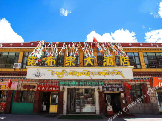 诺布宗民宿