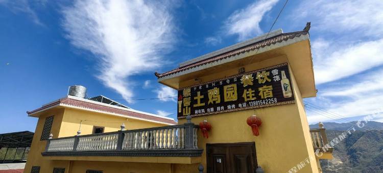 普格螺髻山土鸡园民宿图片