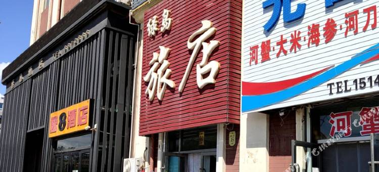 盘锦绿岛旅店图片