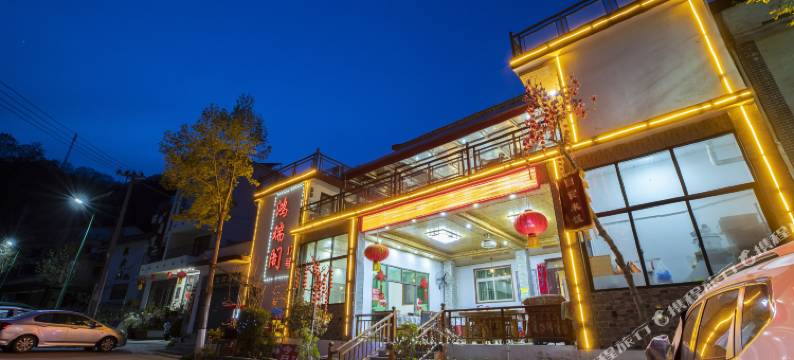 重渡沟鸿瑞阁农家院图片