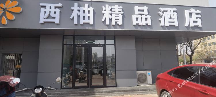 西柚精品酒店(沧州市中心医院店)图片