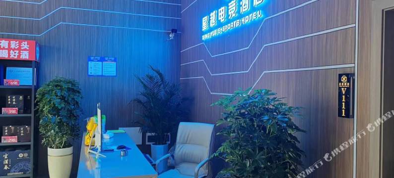 三穗星越电竞酒店图片