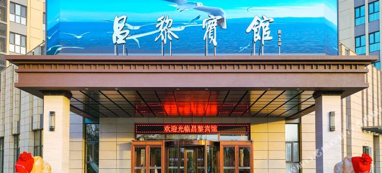 昌黎宾馆图片