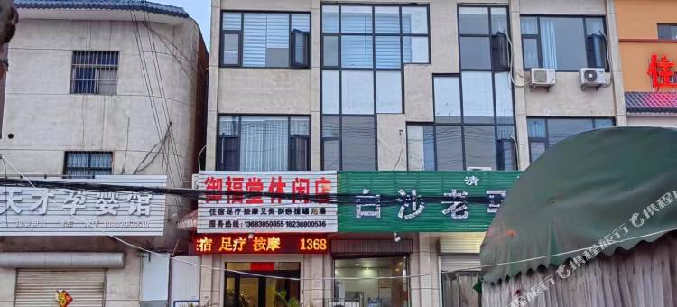 伊川御福堂休闲民宿图片