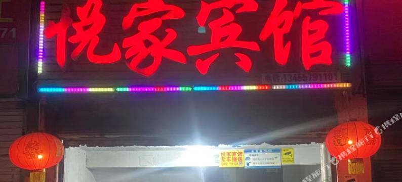 邹平悦家宾馆图片