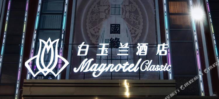 白玉兰酒店(南京江宁金宝湖熟商业广场店)图片