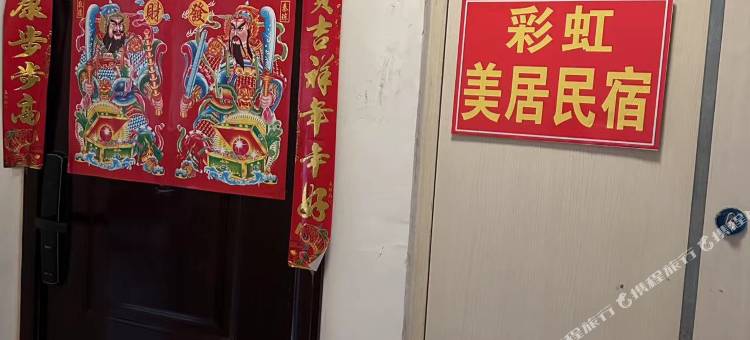 彩虹美居民宿(开封万岁山武侠城店)图片