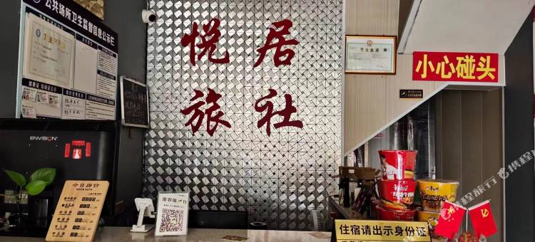 平圩镇悦居旅社图片
