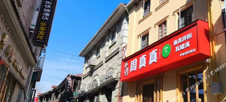 庐山风景区伴夏微民宿(庐山牯岭街心公园店)图片