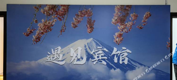 沛县遇见民宿图片