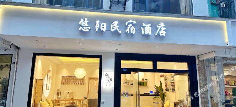 悠阳民宿酒店(阳朔西街店)图片