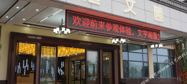 万载汇文园酒店图片
