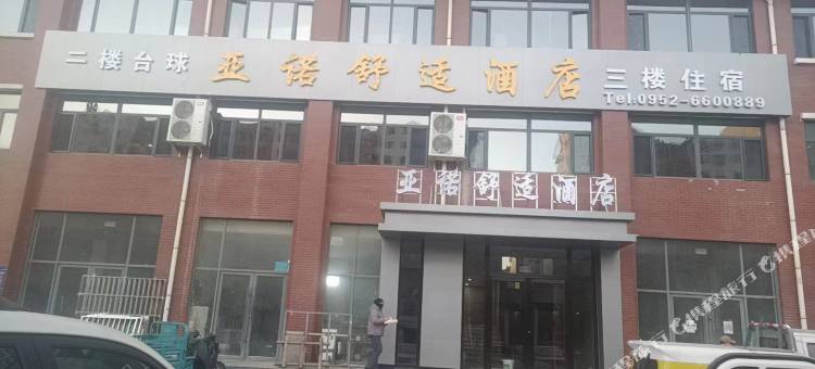亚诺舒适酒店图片