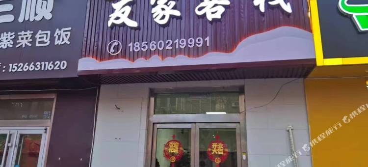 威海友家客栈(山东省文登师范学校店)图片