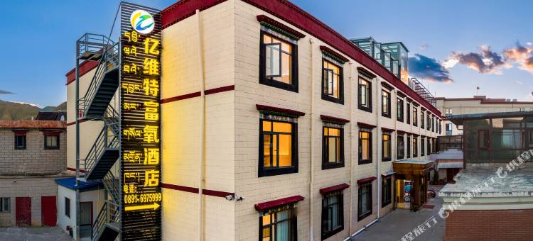 拉萨亿维特富氧酒店图片