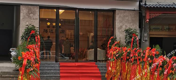 务川腾达酒店图片