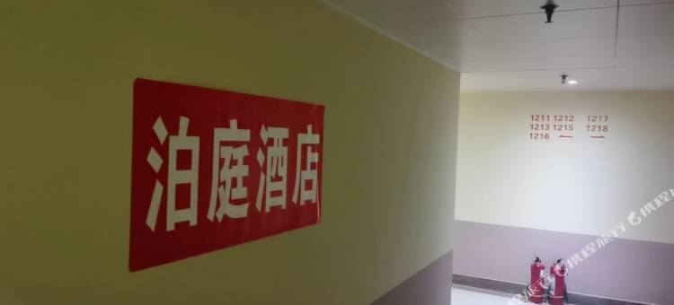 泊庭公寓图片
