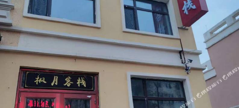 伊春枫月客栈图片