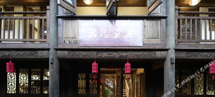 云起望鱼民宿(雅安望鱼古镇行云草舍书院店)图片