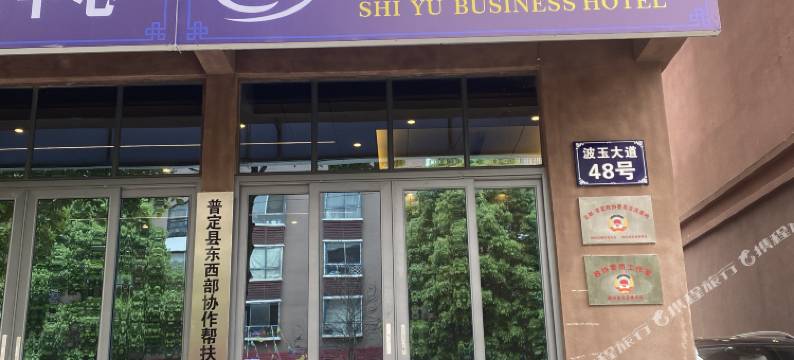 普定诗钰商务酒店(星搏国际店)图片