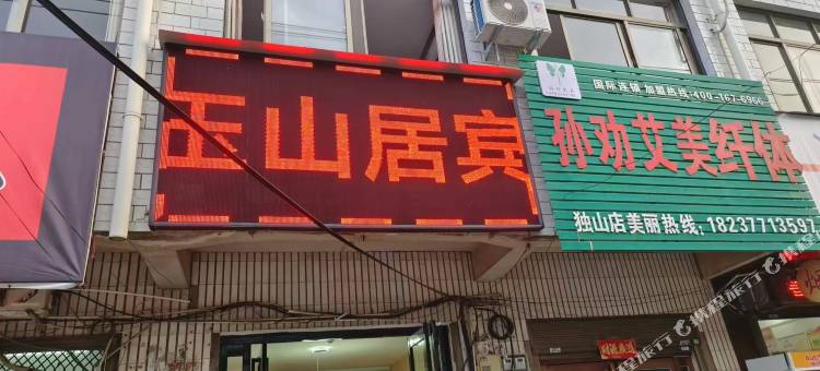 南阳玉山居宾馆(仲景路车管所店)图片