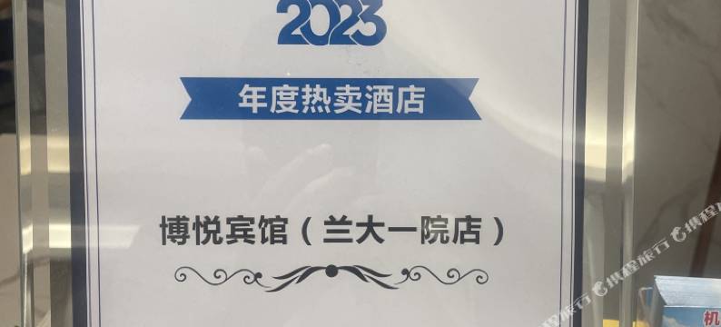 博悦宾馆(兰大一院店)图片