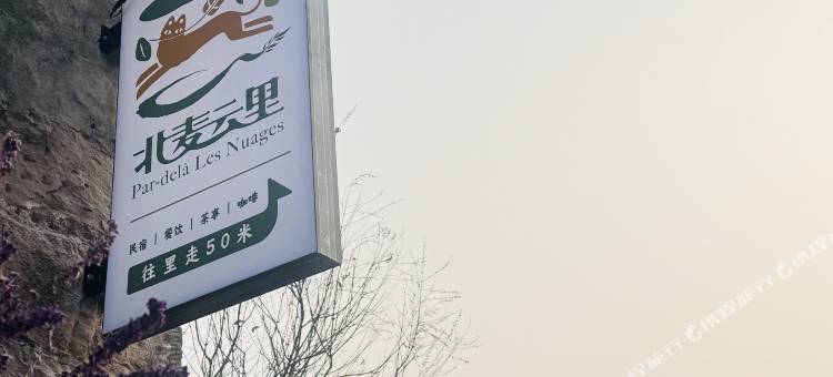 北麦云里民宿图片
