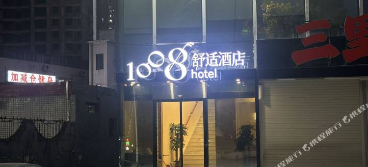 1008舒适酒店(长沙四方坪地铁站店)图片