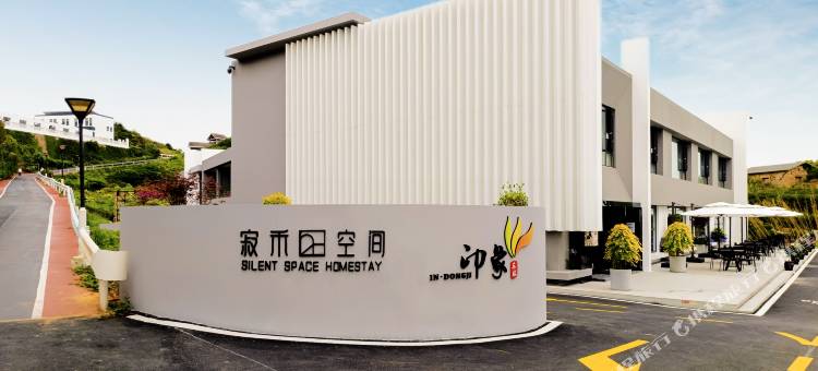 寂禾空间·SilentSpace(印象东极店)图片