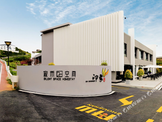 寂禾空间·SilentSpace(印象东极店)