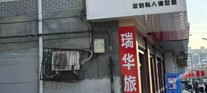 平定瑞华旅店图片