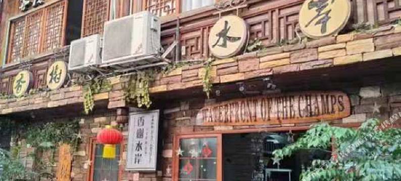 芷江香榭水岸酒店图片