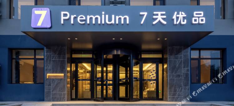 7天优品Premium酒店(锦州凌海店)图片